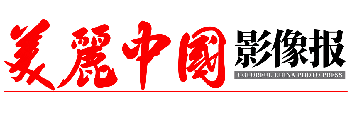 美丽中国影像报