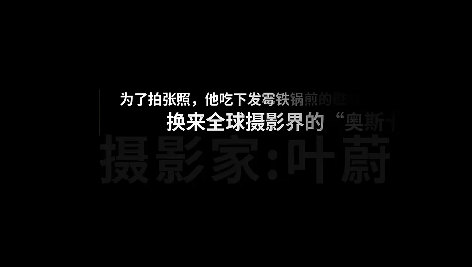 叶蔚访谈