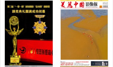 9月《美丽中国影像报》电子版（与纸质同步）