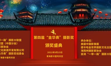 第四届大中华“金华表”摄影奖在青海茶卡天空壹号揭晓