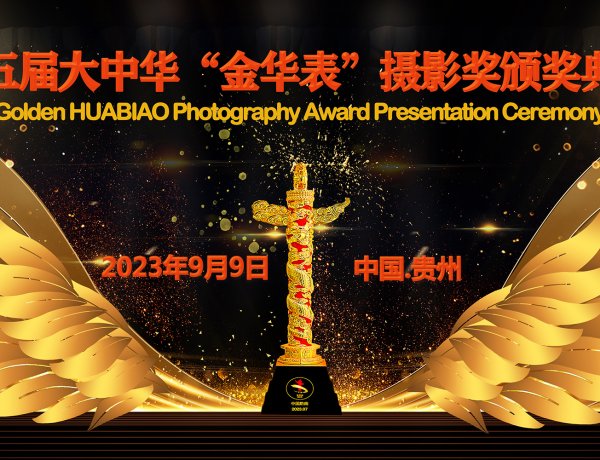 第五届大中华“金华表”摄影奖暨首届“金孔雀”民俗摄影成就奖申报工作开始