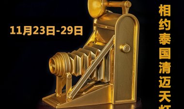 2023年IFIA国际影艺联盟“金相机”摄影奖暨泰国曼谷摄影学会摄影“金象”奖申报工作开始