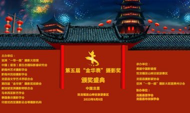 第五届大中华“金华表”摄影奖在贵州龙里双龙镇隆重举行