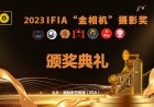 2023国际影艺联盟（IFIA）“金相机”摄影奖颁奖活动在泰国清迈隆重举行