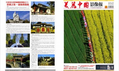 20204年5月美丽中国影像报电子版