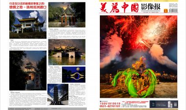 6月《美丽中国影像报》电子版