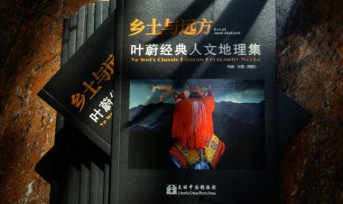 著名人文地理作家新书《乡土与远方：叶蔚经典人文地理集》正式出版发行