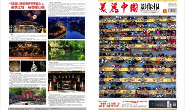 9月《美丽中国影像报》电子版面、
