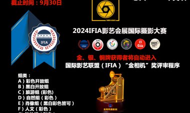 2024IFIA“影艺会展”国际摄影大赛征稿