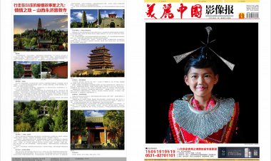 11月美丽中国影像报电子版与纸质同步