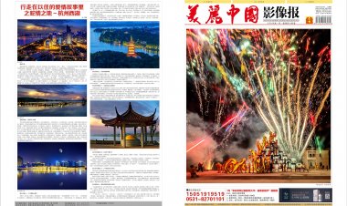 7月《美丽中国影像报》电子版