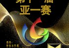 第十一届”亚一赛”暨第五届“一带一路”共建国家“金丝路.匠心”摄影奖征稿
