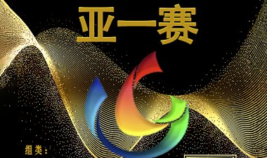 第十一届”亚一赛”暨第五届“一带一路”共建国家“金丝路.匠心”摄影奖征稿