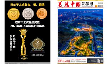 2026年1月《美丽中国影像报》电子版