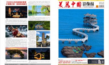 2026年3月《美丽中国影像报》电子版