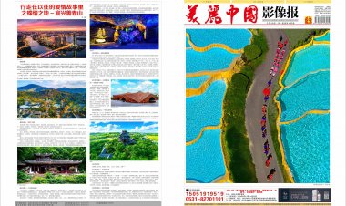 2026年4月美丽中国影像报电子版