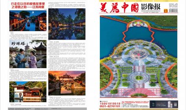 2026年5月《美丽中国影像报》电子版