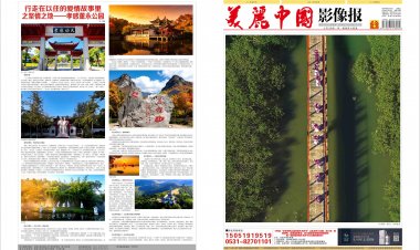 2026年6月《美丽中国影像报》电子版